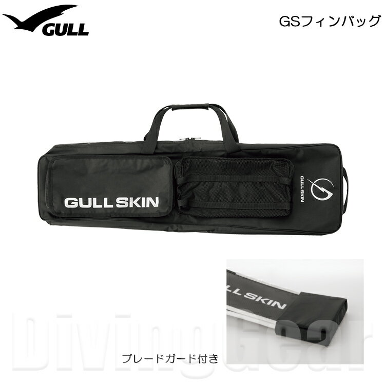 GULL ガル GS フィンバッグ FIN BAG フィンケース CASE ロングフィン収納可能