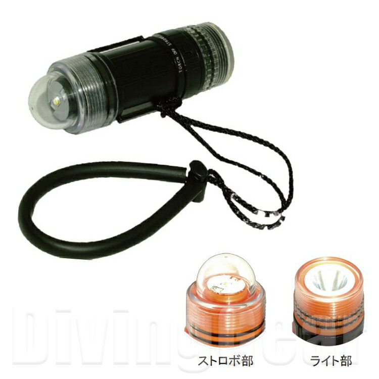AL300A LED ストロボライト＆トーチ 点滅式LEDストロボライト LED水中ライト セーフテ ...