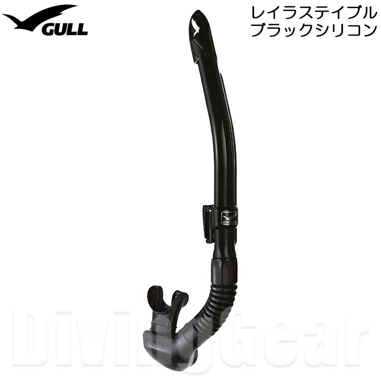 GULL(ガル)　レイラステイブル ブラックシリコン 女性向けスノーケル [GS-3174] ダイビング シュノーケル シュノーケリング レディース ウィメンズ 水が入りにくい ドライアッパー機能搭載 大型排水室搭載で水面移動やスノーケルクリアが楽