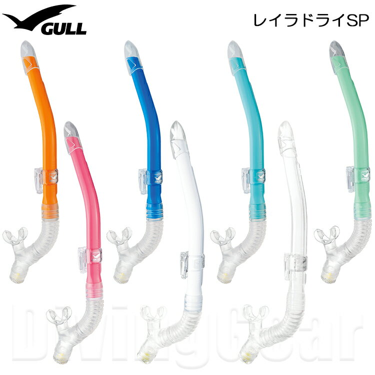 GULL(ガル) GS-3163B レイラドライSP 女性向けスノーケル シュノーケル シュノーケリング レディース ウィメンズ 水が入りにくい ドライアッパー機能搭載 スタンダードタイプ