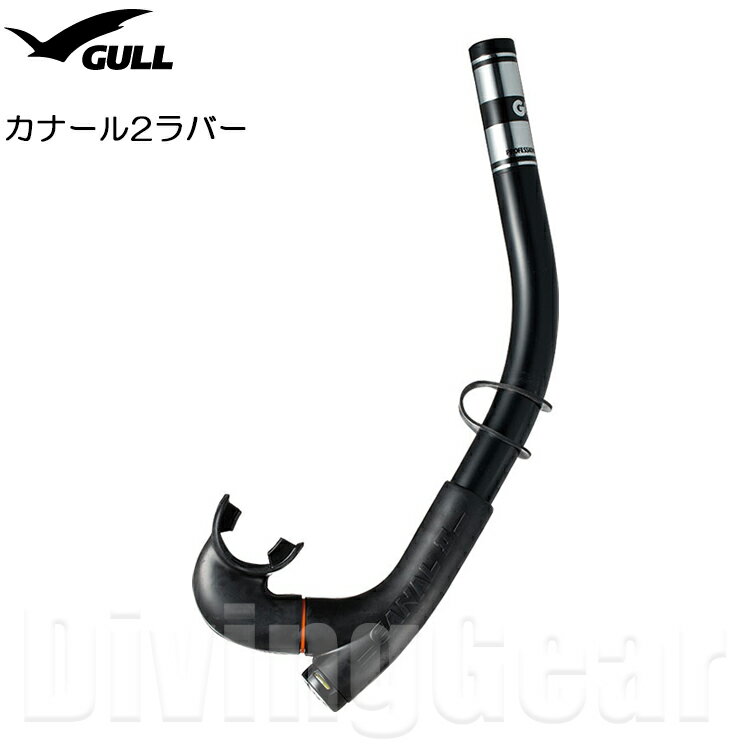 GULL(ガル)　カナール2ラバー スノーケル [GS-3065] ダイビング シュノーケル シュノーケリング