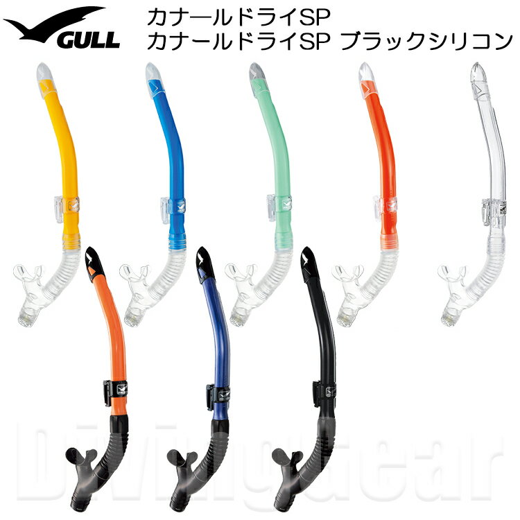 GULL(ガル)　GS-3161B / GS-3162B カナールドライSP クリアシリコン ブラックシリコン スノーケル シュノーケル シュノーケリング 男性向け 水が入りにくい ドライアッパー機能搭載 スタンダードタイプ
