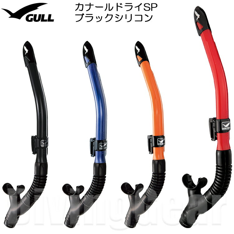 GULL(ガル)　GS-3162 カナールドライSP ブラックシリコン スノーケル シュノーケル シュノーケリング 男性向け 水が入りにくい ドライアッパー機能搭載 スタンダードタイプ