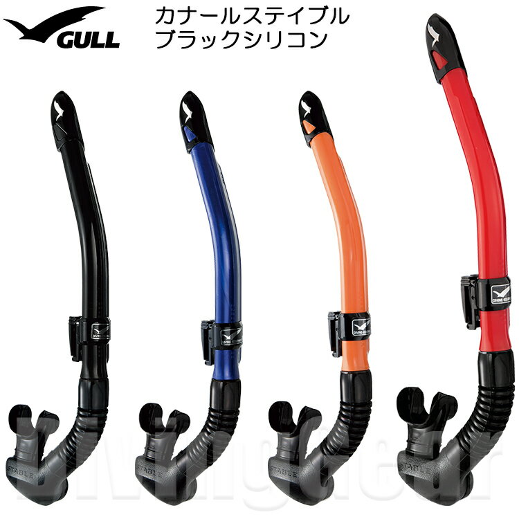 GULL(ガル)　カナールステイブル ブラックシリコン スノーケル [GS-3172] シュノーケル シュノーケリング 男性向け 水が入りにくい ドライアッパー機能搭載 大型排水室搭載で水面移動やスノーケルクリアが楽