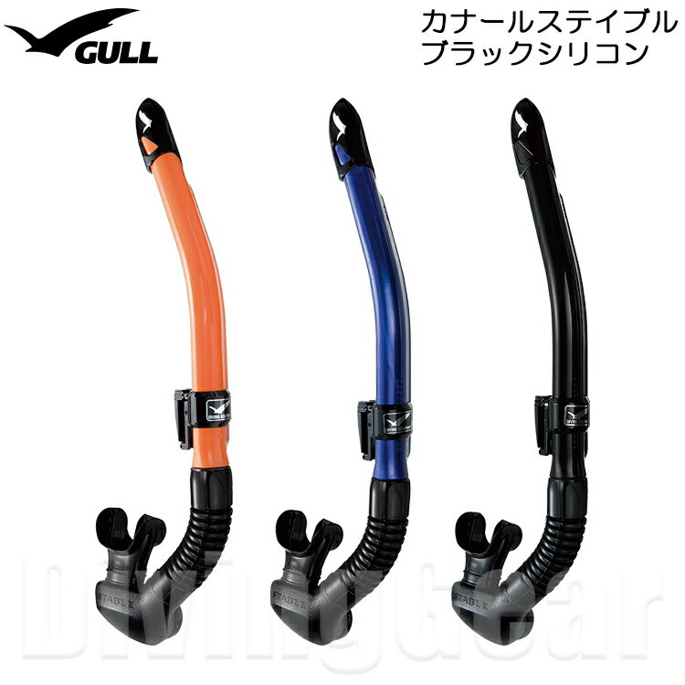GULL(ガル)　カナールステイブル ブラックシリコン スノーケル GS-3172B シュノーケル シュノーケリング 男性向け 水が入りにくい ドライアッパー機能搭載 大型排水室搭載で水面移動やスノーケルクリアが楽のサムネイル