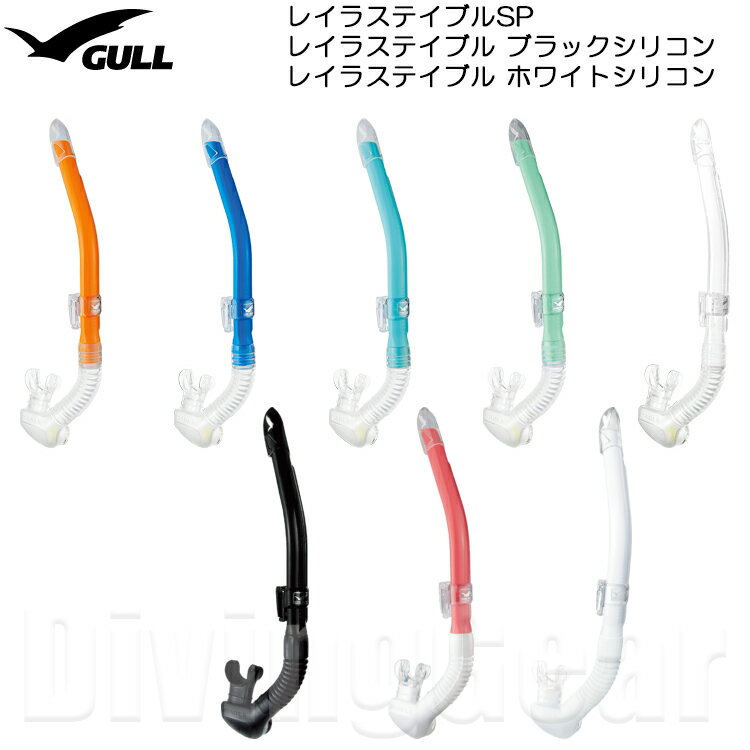 GULL(ガル)　レイラステイブル 女性向けスノーケル GS-3173B GS-3174B ダイビング シュノーケル シュノーケリング レディース ウィメンズ 水が入りにくい ドライアッパー機能搭載 大型排水室搭載で水面移動やスノーケルクリアが楽