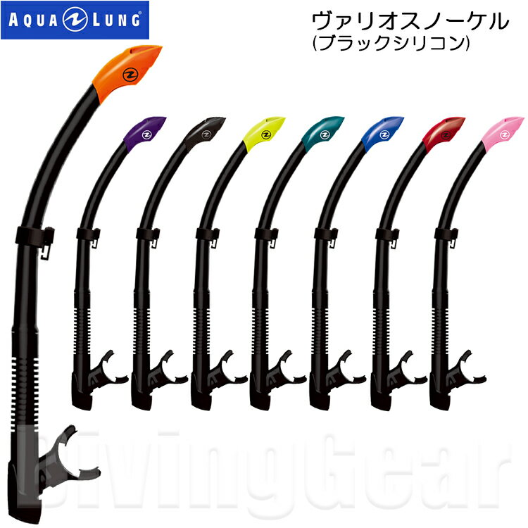 AQUA LUNG(アクアラング)　VARIO SNORKEL ヴァリオスノーケル [ブラックシリコンタイプ]