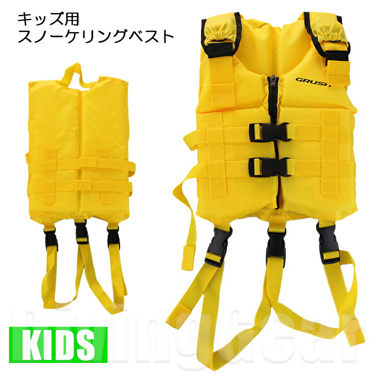 スノーケリングベスト キッズ シュノーケリング ジュニア ライフジャケット 子供用 マリンジャケット