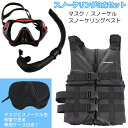 スノーケリング3点セット マスク&スノーケル スノーケリングベスト