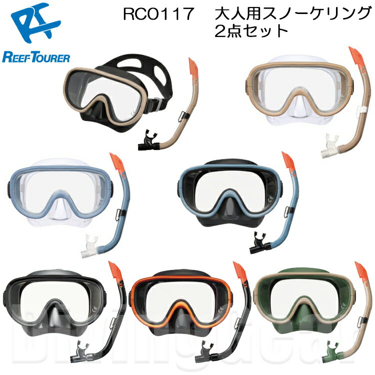 ReefTourer(リーフツアラー)　RC0117 大人向けスノーケリング2点セット 水中ゴーグル スノーケル＆マスク　シリコーン製 2点セット シュノーケル セット　10歳から大人向け 男女兼用 メンズ レディス 子供から大人