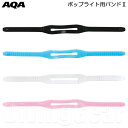 AQA(エーキューエー) KM-1212 ポップライト用バンドII スノーケリング マスク ストラップ バンド 水中メガネ ゴーグル ベルト