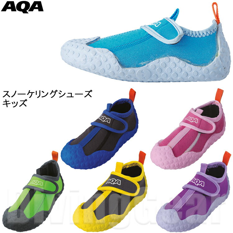 AQA(エーキューエー)　KW-4473N スノーケリングシューズ キッズ 子供用マリンシューズ ジュニア用ブーツ スノーケリング 磯遊び 潮干狩り 海水浴 マリンレジャーにおススメ