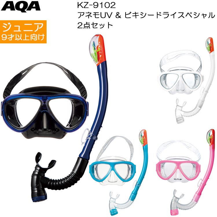 AQA(エーキューエー)　KZ-9102 アネモUV＆ビキシードライスペシャル2点セット スノーケリング シュノーケル　シュノーケリングセット スノーケル マスク 水中メガネ ゴーグル 子供用 キッズ ジュニア