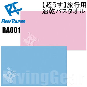 ReefTourer(リーフツアラー)　RA001 【超うす】旅行用速乾バスタオル 速乾バスタオル　スポーツタオル RA-001　シュノーケル スイミング シュノーケリング 高吸水性＆速乾性 かさばらない旅行向け 早く乾く 海水浴 磯遊び