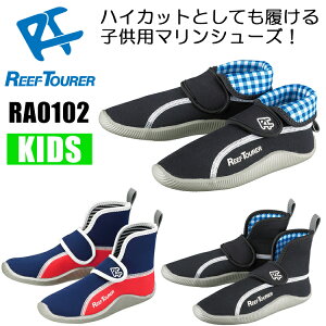 ReefTourer(リーフツアラー)　RA0102 子供用 マリンシューズ ハイカット アクアシューズ ウォーターシューズ スノーケリングシューズ シュノーケル ダイビング シュノーケリング キッズ スノーケル スノーケリング シューズ 靴