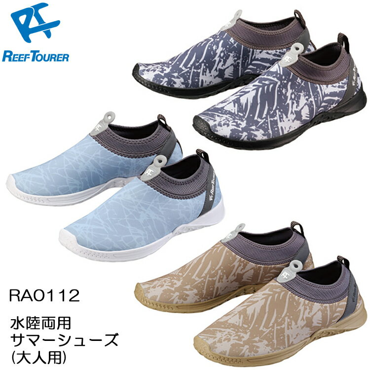 ReefTourer リーフツアラー RA0112 大人用 水陸両用サマーシューズ マリンシューズ シュノーケリングシューズ 23-28cm対応 男性 女性 水中＆ビーチ兼用スノーケリング アクアシューズ ウォータ…