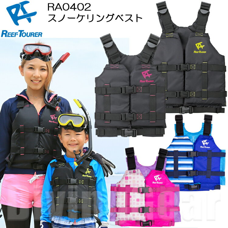 ReefTourer(リーフツアラー) スノーケリングベスト スリム 子供 大人 REEF TOURER シュノーケル RA0402 RA-0402 ライフジャケット スノーケル シュノーケリング フローティングベスト ライフジャケット