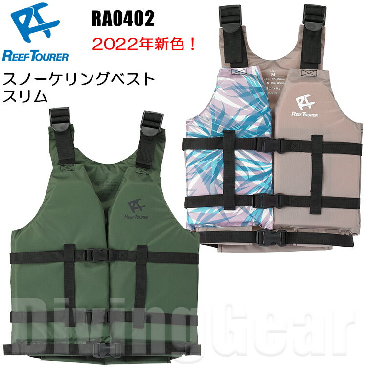 ReefTourer(꡼եĥ顼)Ρ󥰥٥   REEF TOURER Ρ RA0402 RA-0402 饤ե㥱å Ρ Ρ եƥ󥰥٥ 饤ե㥱å