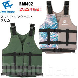 ReefTourer(リーフツアラー)　スノーケリングベスト スリム 大人 REEF TOURER シュノーケル RA0402 RA-0402 ライフジャケット スノーケル シュノーケリング フローティングベスト ライフジャケット