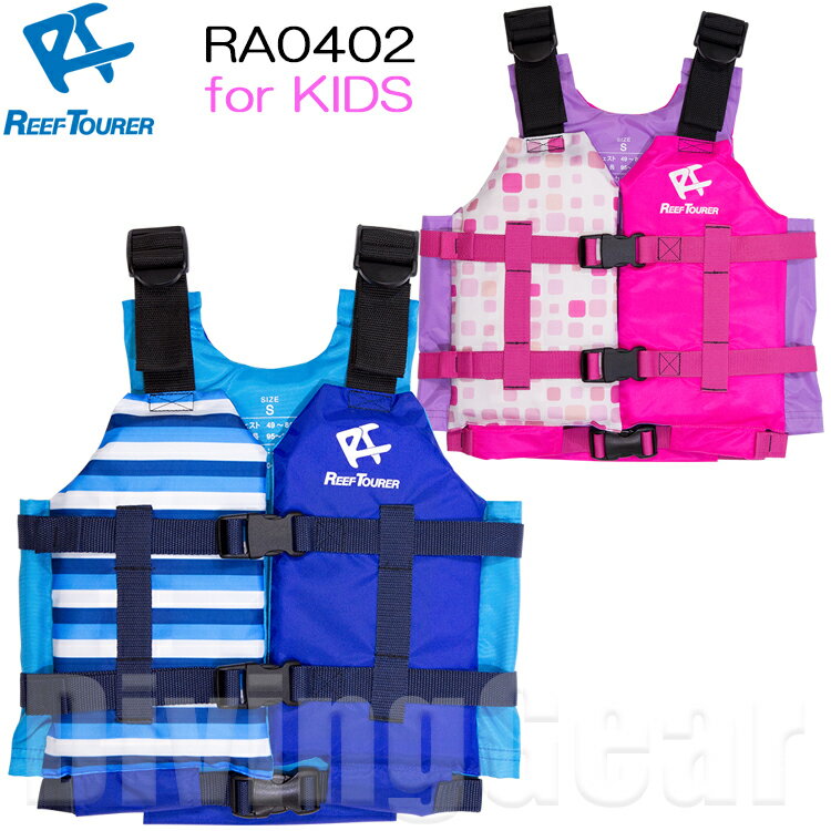 ReefTourer(リーフツアラー)　スノーケリングベスト RA0402 for KIDS スリム RA-0402　子供用　スノーケル　シュノーケリングベスト　ジュニア用 ライフジャケット　キッズ用 フローティングベスト 人気のスリムベスト 1