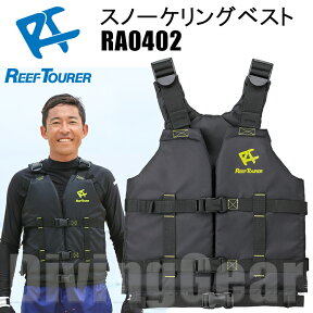 ReefTourer(リーフツアラー)　スノーケリングベスト RA0402 [LG(ライトグリーン)] スリム 子供 大人 REEF TOURER シュノーケル RA0402 RA-0402 ライフジャケット スノーケル シュノーケリング フローティングベスト