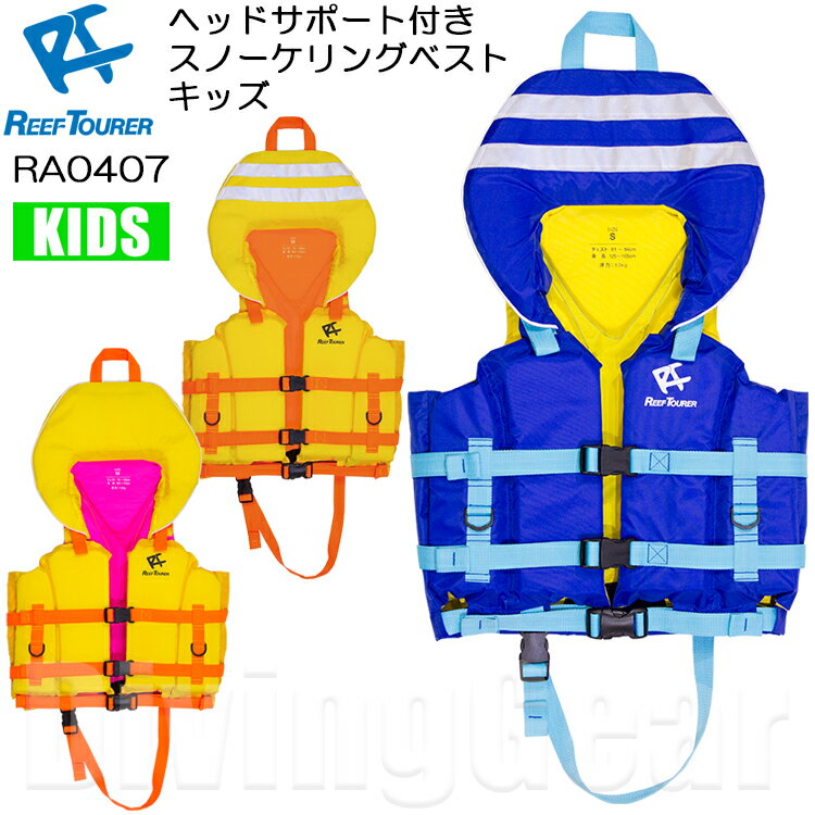 楽天DivingGearReefTourer（リーフツアラー）　RA0407 ヘッドサポート付きスノーケリングベストキッズ RA-0407 シュノーケル　スノーケリング シュノーケリング ライフジャケット　子供 キッズ ジュニア