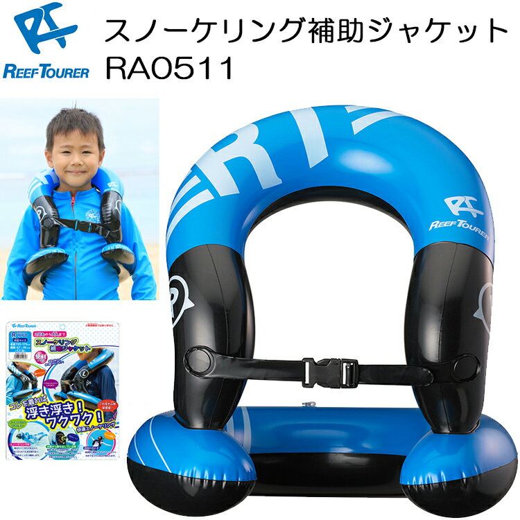 ReefTourer(リーフツアラー)　RA0511 スノーケリング補助ジャケット シュノーケリング 補助ジャケット REEF TOURER コレを着れば楽に浮いていられます 子供～大人まで 旅行にもお勧め スノーケル シュノーケル 浮輪 ベスト 空気で膨らませる 浮き輪