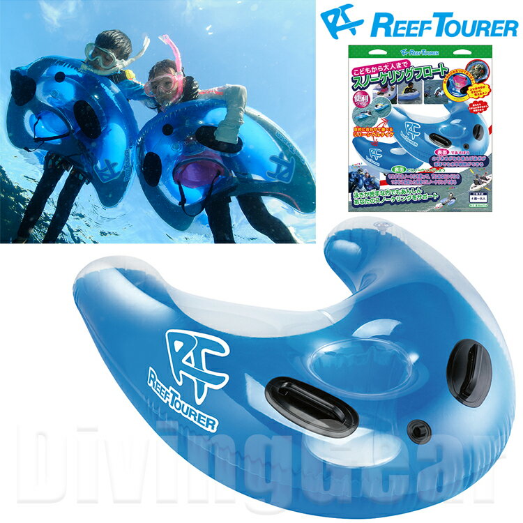 ReefTourer(リーフツアラー)　RA0501 スノーケリングフロート シュノーケリングの練習に最適な リバーシブルで使用できるフロート 水中観察 浮き輪 のぞきメガネをセットできる お魚観察 旅行にも 　大人・子供兼用 1