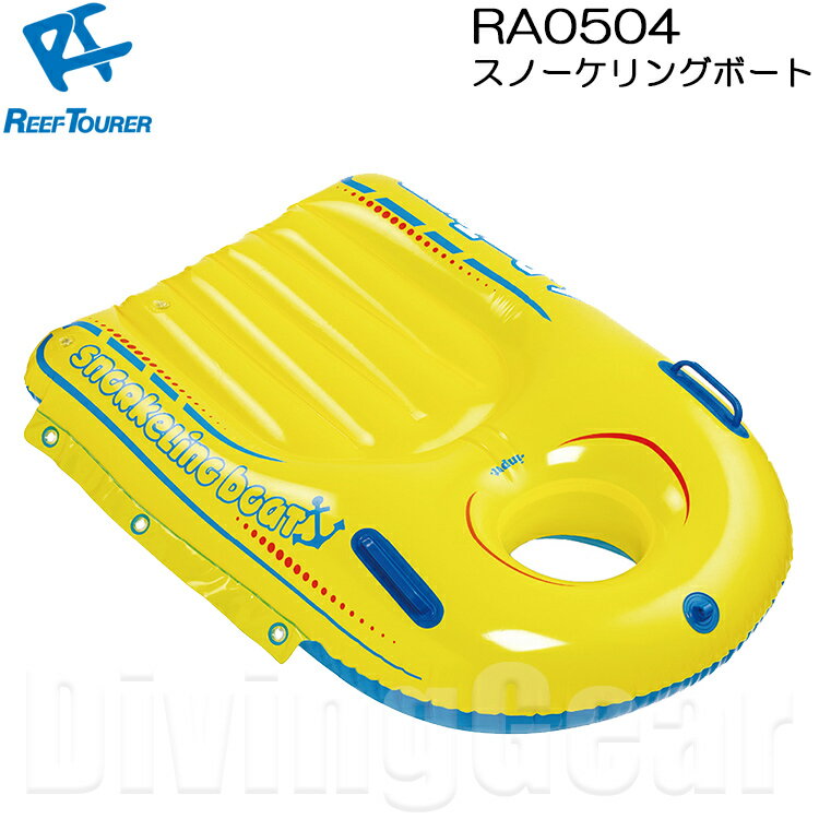 ReefTourer(リーフツアラー)　RA0504 スノーケリングボート 子供向け(4才～12才) RA-0504 リーフツアラー 小柄なお子様がしっかり乗れる　浮き輪 フロート のぞきメガ ワイドビュースコープ 水中観察 お魚観察 シュノーケル シュノーケリング 旅行