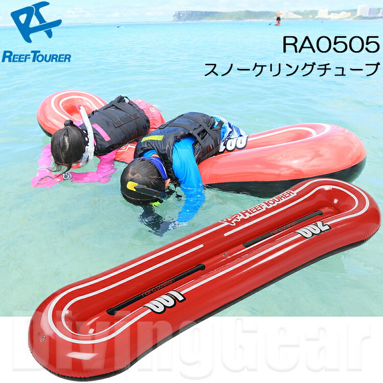 ReefTourer(リーフツアラー)　RA0505 スノーケリングチューブ シュノーケル　楽しく水 ...