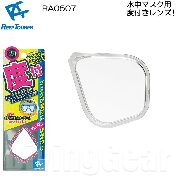 ReefTourer(リーフツアラー)　RA0507 水中マスク用度付レンズ(1枚) スノーケリング ...