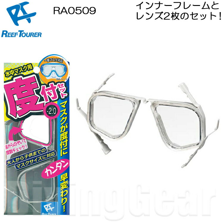 ReefTourer(リーフツアラー)　RA0509 水中マスク用度付セット スノーケリング用度付き ...