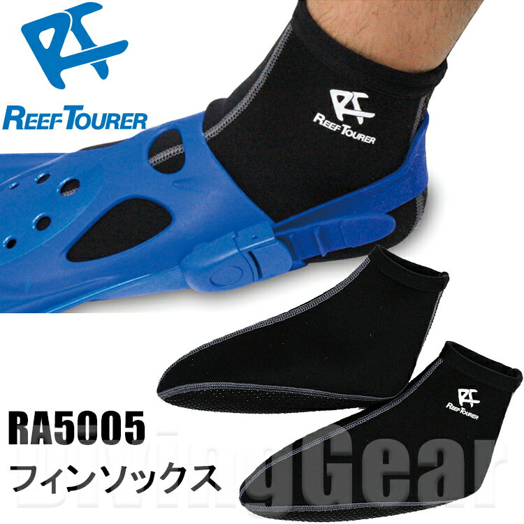 ReefTourer(リーフツアラー) RA5005 スノーケリングソックス RA-5005 シュノーケル スノーケル シュノーケリング マリンソックス ネコポス対応