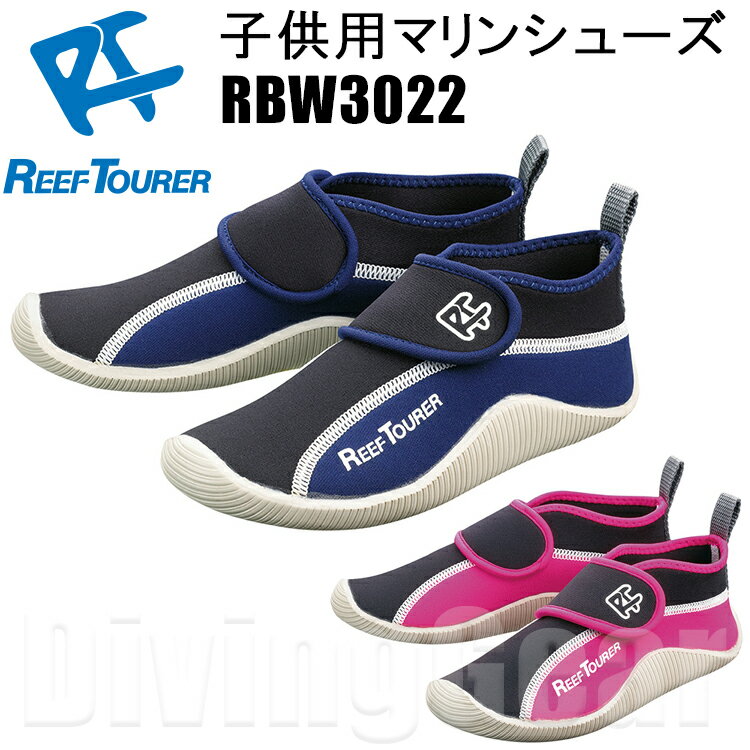 ReefTourer(リーフツアラー)　RBW3022 子供用マリンシューズ　キッズ　ジュニア用　15-22cm対応　RBW-3022　機能性に優れた