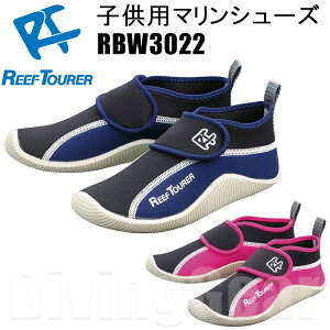 ReefTourer(リーフツアラー)　RBW3022 子供用マリンシューズ　キッズ　ジュニア用　15-23cm対応　RBW-3022　機能性に優れた 子ども用 スノーケリング ウォーターシューズ 履きやすく足に優しい シュノーケリング アクアシューズ