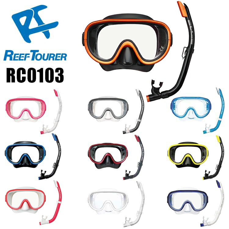 【あす楽対応】ReefTourer(リーフツアラー)　RC0103 大人向けスノーケリング2点セット