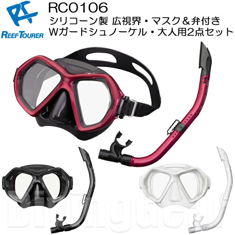 ReefTourer(リーフツアラー)　RC0106 大人向けスノーケリング2点セット シュノーケリング用 シリコン製 広視界2眼 マ…