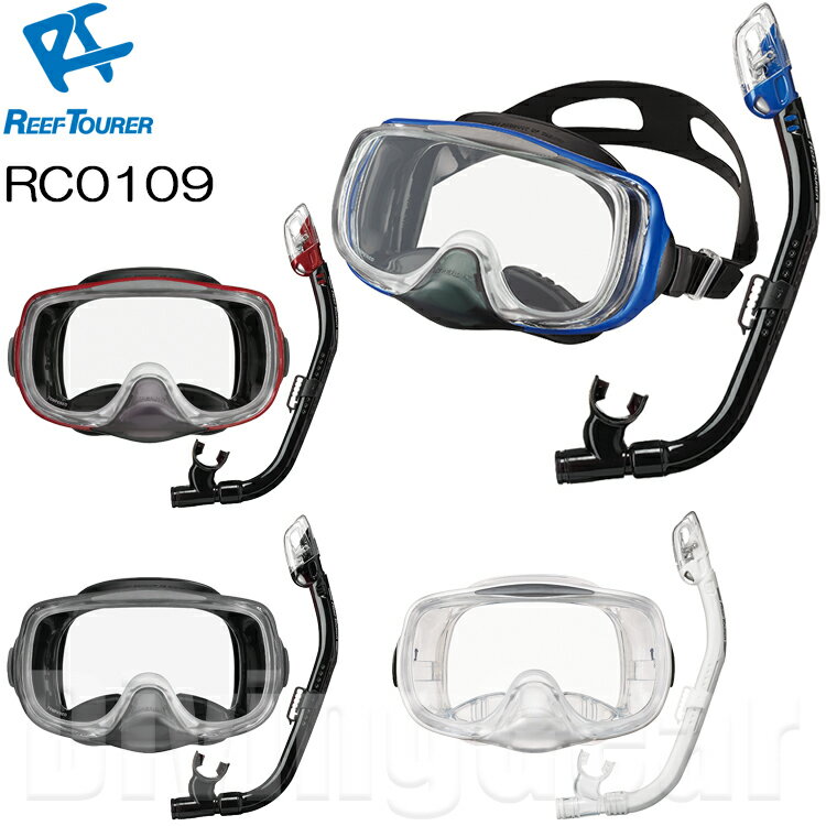 ReefTourer リーフツアラー 子供 キッズ 男の子 女の子 シュノーケル/スノーケリング2点セット シリコーン製 rc0202(RC1214QJ) スポーツ アウトドア 旅行