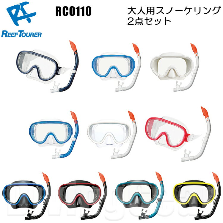 【あす楽対応】ReefTourer(リーフツアラー)　RC0110 大人向けスノーケリング2点セット 水中ゴーグル スノーケル＆マスク　シリコーン製 2点セット シュノーケル セット　10歳から大人向け 男女兼用 メンズ レディス 子供から大人