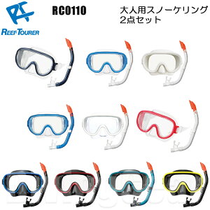 【あす楽対応】ReefTourer(リーフツアラー)　RC0110 大人向けスノーケリング2点セット 水中ゴーグル スノーケル＆マスク　シリコーン製 2点セット シュノーケル セット　10歳から大人向け 男女兼用 メンズ レディス 子供から大人