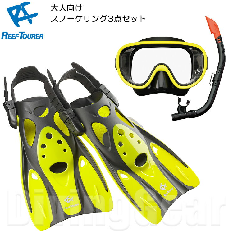 ReefTourer(リーフツアラー)　大人向けスノーケリング3点セット！ RC0110 大人向けスノーケリング2点セット + RF0106 スノーケリング用コンパクトストラップフィン RF-0106　シュノーケリング用フィン マスク スノーケル 水中メガネ ゴーグル 足ひれ