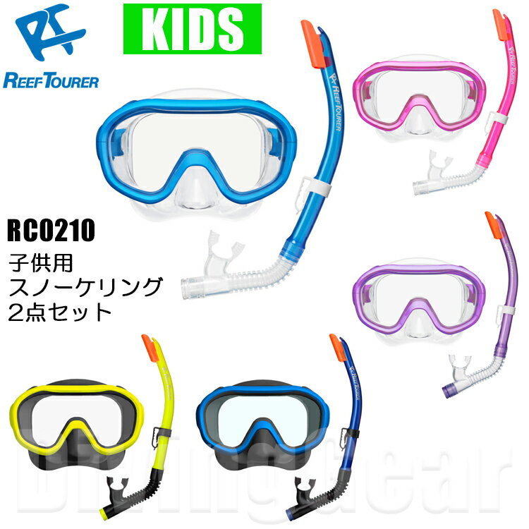 ReefTourer(リーフツアラー)　RC0210 子供向けスノーケリング2点セット 子供用 4〜 ...