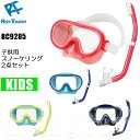 ReefTourer(リーフツアラー) RC9205 子供向けスノーケリング2点セット(マスク&スノーケル) 子供用 4~9才向け エラストマー製 RC-9205 キッズ シュノーケリング 用 マスク スノーケル 2点セット スノーケリング ゴーグル シュノーケル ジュニア 水中メガネ