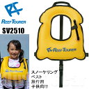 ReefTourer(リーフツアラー)　SV2510 旅行用スノーケリングベスト 子供向け シュノーケル キッズ　子供用　SV-2510　旅行用 ジュニア スノーケリング ベスト　携帯用　膨らまし 　シュノーケリング　キッズ ライフジャケット