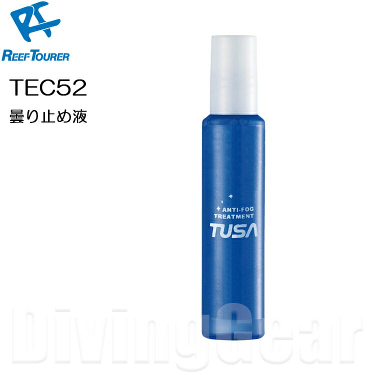 ReefTourer リーフツアラー TEC52 曇り止め液 塗るタイプ マスク くもり止め液 TUSA TEC-52 スノーケリング ゴーグル 水中メガネ 磯遊び シュノーケリング [ネコポス対応]