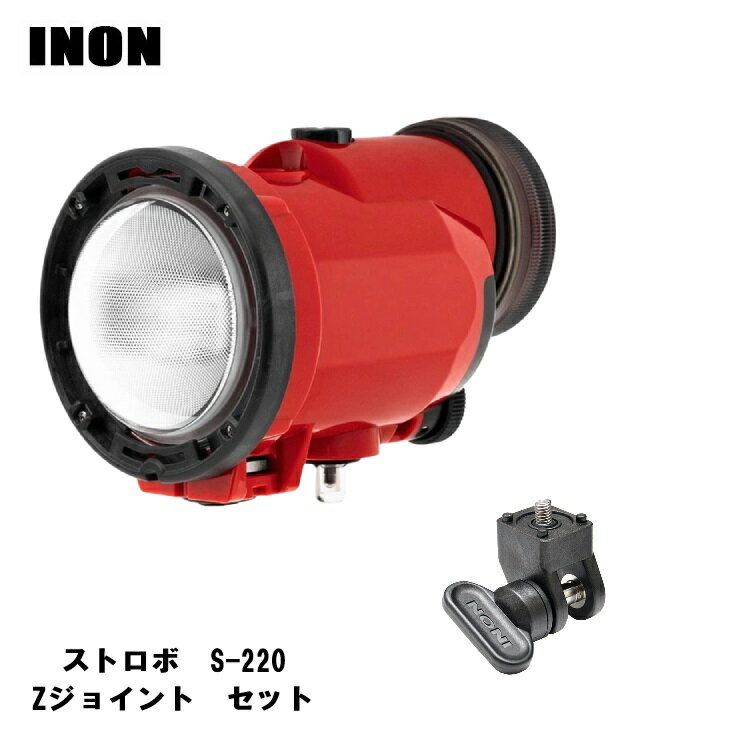 INON(イノン)　S-220　ジョイントセット　[ S-220 / Zジョイント ]　水中ストロボ　水中撮影　ストロボセット