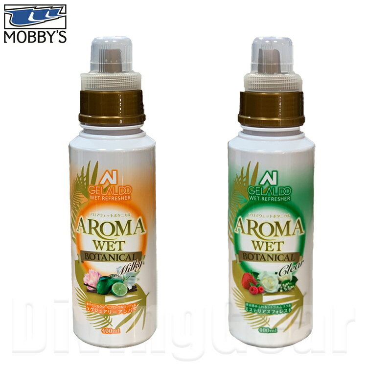 ボタニカ アロマグッズ MOBBY'S(モビーズ)　アロマウェット ボタニカル AROMA WET BOTANICAL ウエットスーツ シャンプー 洗浄剤 柔軟剤 微香性 消臭剤