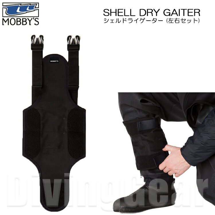 MOBBY'S(モビーズ) シェルドライゲーター SHELL DRY GAITER (左右セット) ドライスーツ DRY SUITS