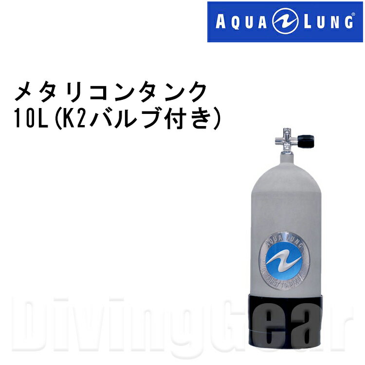 【メーカーお取り寄せ商品】 ご注文を頂いてから、3～4ヶ月のお時間を頂きます。 なお、沖縄県や離島のお届けの場合、航空輸送は出来ません。 船便でのお届けとなりますので、お届けが難しい地域もございます。 予めご了承下さいませ。 スキューバダイビングには無くてはならないタンク。 スチール製。 外面に亜鉛溶射の塗装処理を施したもので、防錆効果に優れ、腐蝕の内部浸食を防止します。 ☆主な仕様 ・総重量：14.6kg ・高さ：591mm ・胴体部外径：190mm ・内容積：10L返品・交換 対応不可商品 こちらの商品に付きましては、返品・交換を承る事は出来ませんので、予めご了承の上、注文をお願い致します。