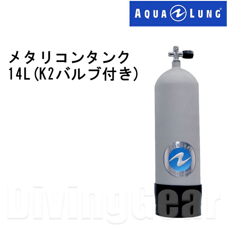 AQUA LUNG(アクアラング)　14L メタリコンタンク (K2バルブ付き) 【返品交換不可】